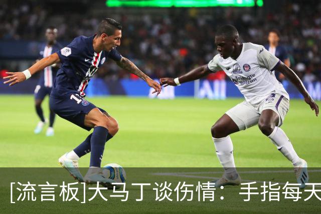 [流言板]大马丁谈伤情：手指每天都在疼，咨询专家都说不手术不能踢